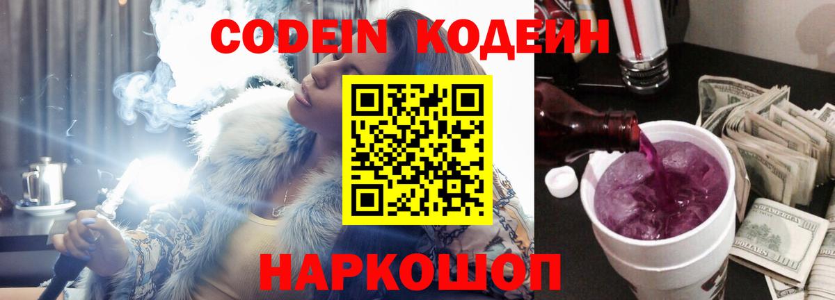 Михайловск  Кодеин напиток Lean (лин)  Вход с VPN  Кодеиновый сироп Lean Purple Drank 